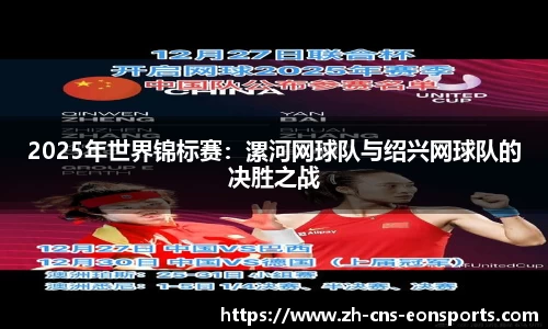 2025年世界锦标赛:漯河网球队与绍兴网球队的决胜之战