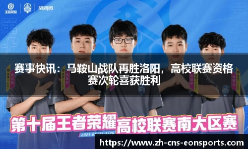 赛事快讯:马鞍山战队再胜洛阳,高校联赛资格赛次轮喜获胜利
