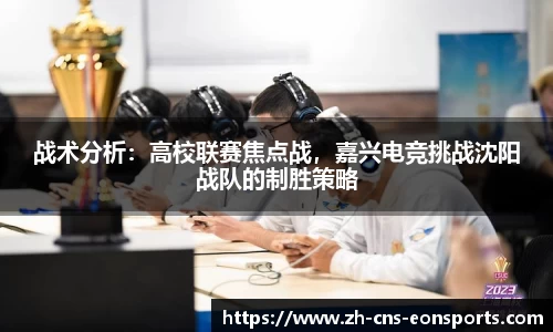 战术分析:高校联赛焦点战,嘉兴电竞挑战沈阳战队的制胜策略
