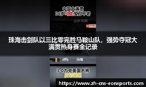 珠海击剑队以三比零完胜马鞍山队,强势夺冠大满贯热身赛全记录