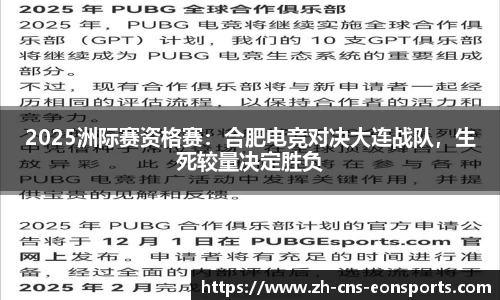 2025洲际赛资格赛:合肥电竞对决大连战队,生死较量决定胜负