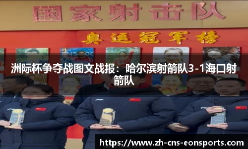 洲际杯争夺战图文战报:哈尔滨射箭队3-1海口射箭队