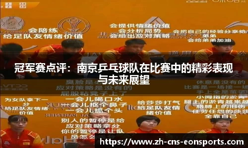 冠军赛点评:南京乒乓球队在比赛中的精彩表现与未来展望
