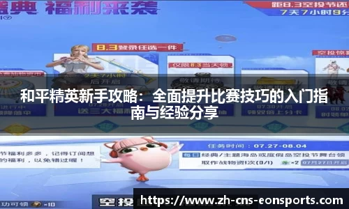 和平精英新手攻略:全面提升比赛技巧的入门指南与经验分享