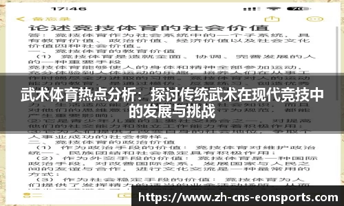 武术体育热点分析:探讨传统武术在现代竞技中的发展与挑战